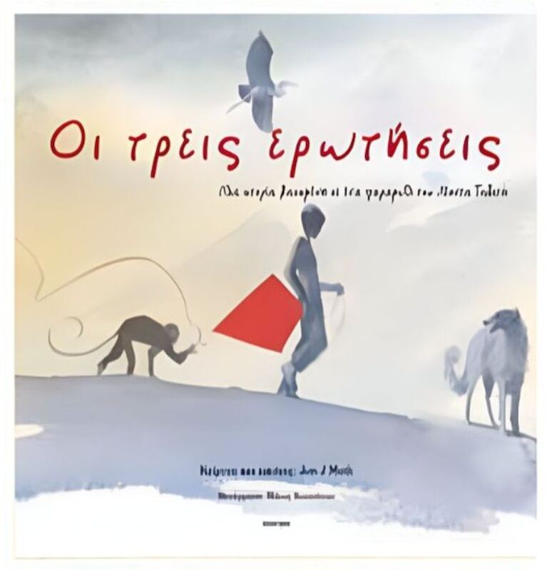 Οι Τρεις Ερωτήσεις (23126)