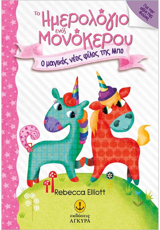 Το Ημερολόγιο Ενός Μονόκερου-Ο Μαγικός Νέος Φίλος Της Μπο (25243)