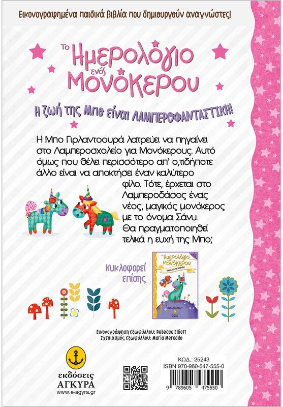 Το Ημερολόγιο Ενός Μονόκερου-Ο Μαγικός Νέος Φίλος Της Μπο (25243) - φωτογραφία 2