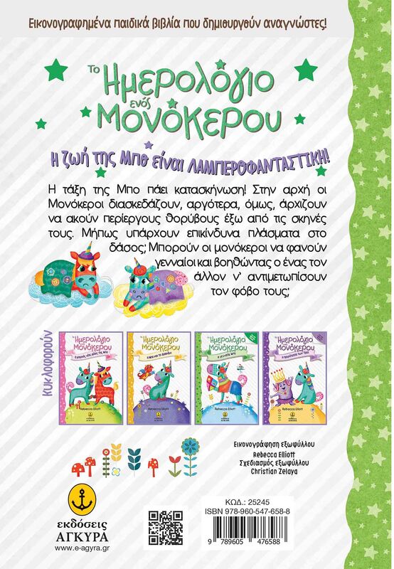 Το Ημερολόγιο Ενός Μονόκερου-Η Γενναία Μπο (25245) - φωτογραφία 2