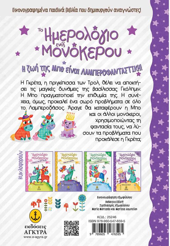 Το Ημερολόγιο Ενός Μονόκερου-Η Πριγκίπισσα Των Τρολ (25246) - φωτογραφία 2