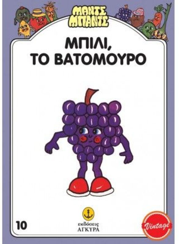 Εκδόσεις Άγκυρα Μαντς-Μπαντς Νο10 Μπίλι Το Βατόμουρο (26710)
