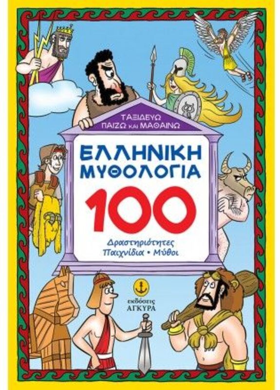 Εκδόσεις Άγκυρα Ελληνική Μυθολογία - 100 Δραστηριότητες-Παιχνίδια-Μύθοι (28312)