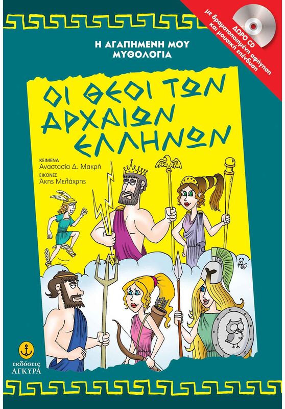 Οι Θεοί Των Αρχαίων Ελλήνων (29250)