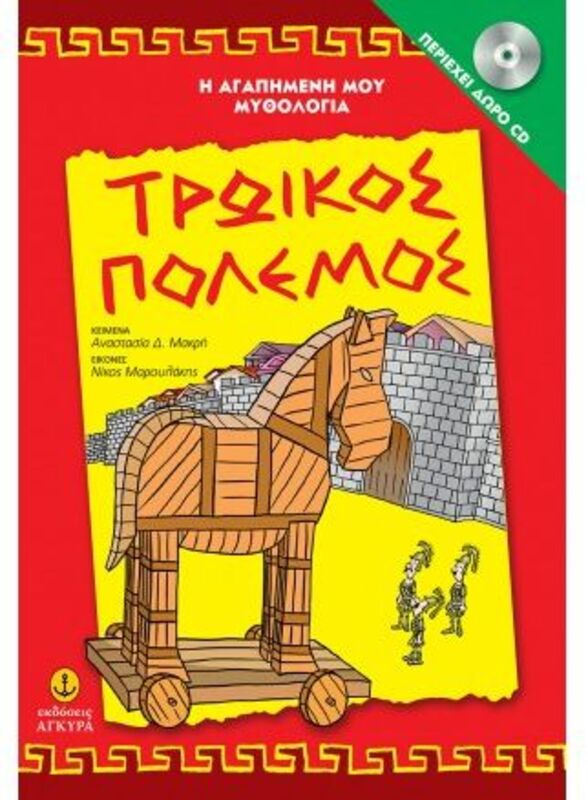 Εκδόσεις Άγκυρα Τρωικός Πόλεμος-Αγαπμένη Μου Μυθολογία (29251)