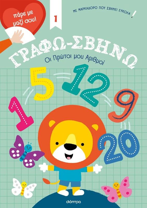 Γράφω-Σβήνω #1-Οι Πρώτοι Μου Αριθμοί! (9786182200797)