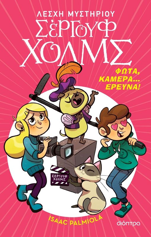 Λέσχη Μυστηρίου Σέργουφ Χολμς-Φώτα,Κάμερα... Έρευνα! 18 (9786182204269)