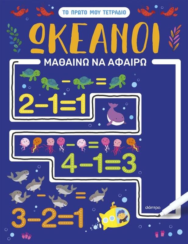 Μαθαίνω Να Αφαιρώ-Ωκεανοί (9786182204979)