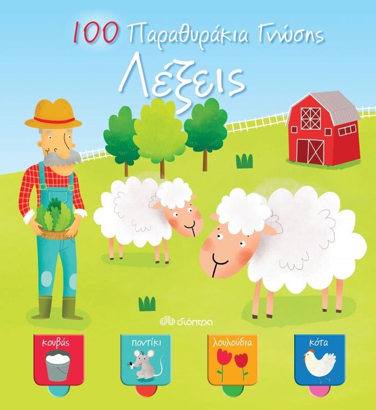 100 Παραθυράκια Γνώσης-Λέξεις (9789606050800)