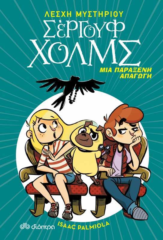 Εκδόσεις Διόπτρα Λέσχη Μυστηρίου Σέργουφ Χολμς - Μια Παράξενη Απαγωγή No 7