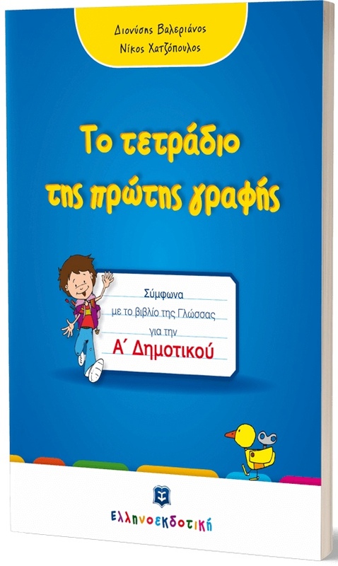 Εκδόσεις Ελληνοεκδοτική Τετράδιο Πρώτης Γραφής (978-960-563-377-6)