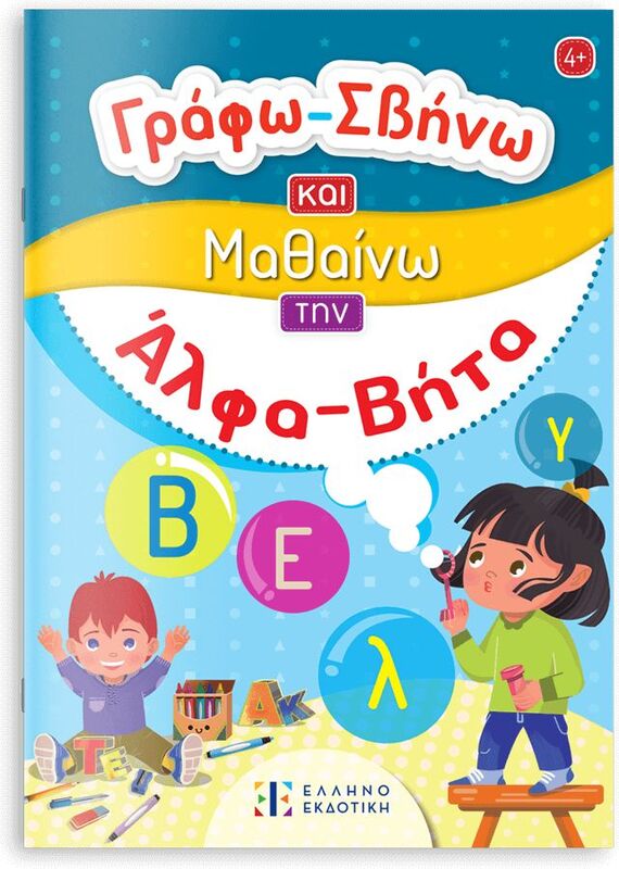 Εκδόσεις Ελληνοεκδοτική Γράφω Σβήνω Και Μαθαίνω-Την Άλφα Βήτα (978-960-563-560-2)