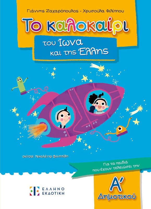 Εκδόσεις Ελληνοεκδοτική Το Καλοκαίρι Του Ίωνα Και Της Έλλης Α'Δημοτικού (978-960-563-639-5)