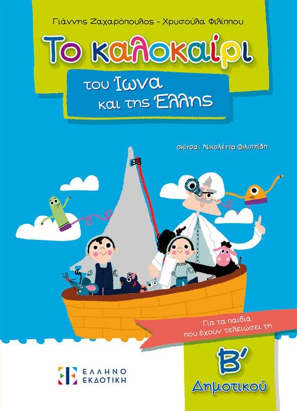 Εκδόσεις Ελληνοεκδοτική Το Καλοκαίρι Του Ίωνα Και Της Έλλης Β'Δημοτικού (978-960-563-642-5)