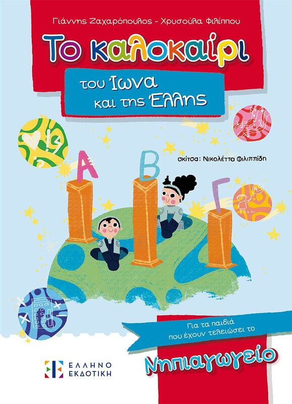 Εκδόσεις Ελληνοεκδοτική Το Καλοκαίρι Του Ίωνα Και Της Έλλης Νηπιαγωγείο (978-960-563-645-6)