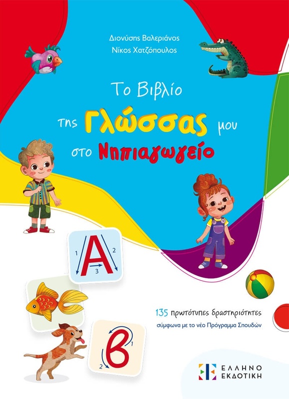 Εκδόσεις Ελληνοεκδοτική Το Βιβλίο Της Γλώσσας Μου Στο Νηπιαγωγείο (978-960-563-656-2)