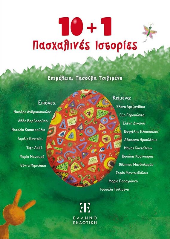 10+1 Πασχαλινές Ιστορίες (978-960-563-675-3)