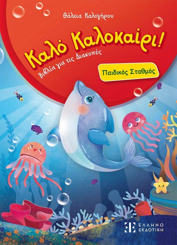 Εκδόσεις Ελληνοεκδοτική Καλό Καλοκαίρι!-Παιδικός Σταθμός (978-960-563-715-6)