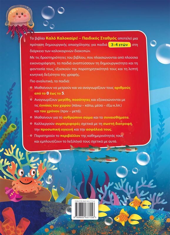 Καλό Καλοκαίρι!-Παιδικός Σταθμός (978-960-563-715-6) φωτογραφία