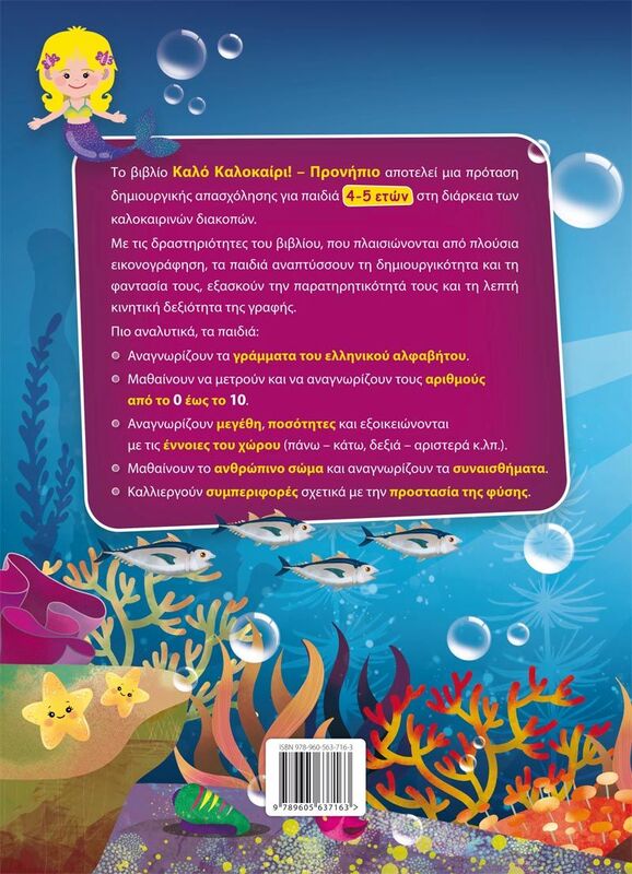Καλό Καλοκαίρι!-Προνήπιο (978-960-563-716-3) φωτογραφία