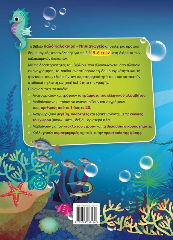 Καλό Καλοκαίρι!-Νηπιαγωγείο (978-960-563-717-0) φωτογραφία