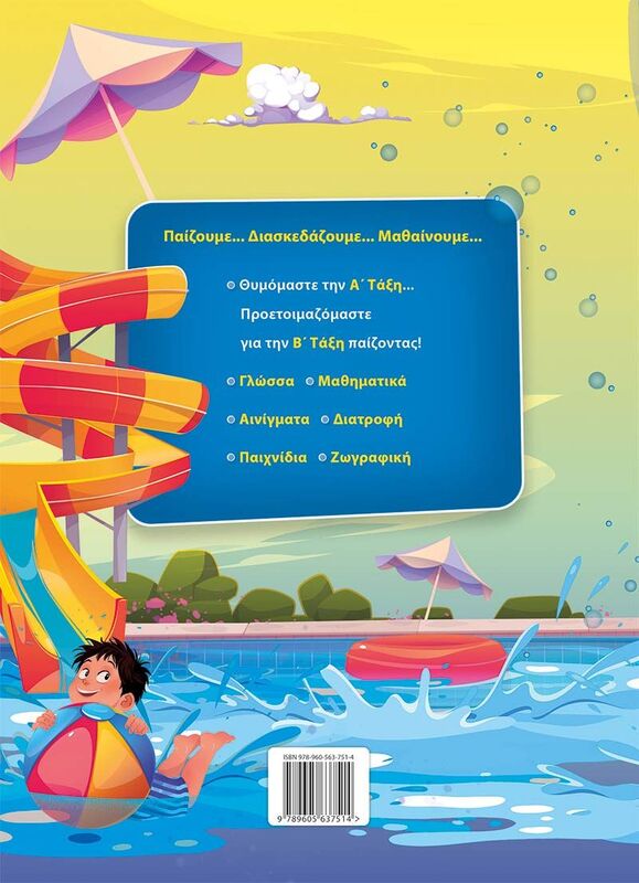 Καλό Καλοκαίρι!-Α' Δημοτικού (978-960-563-751-4) φωτογραφία