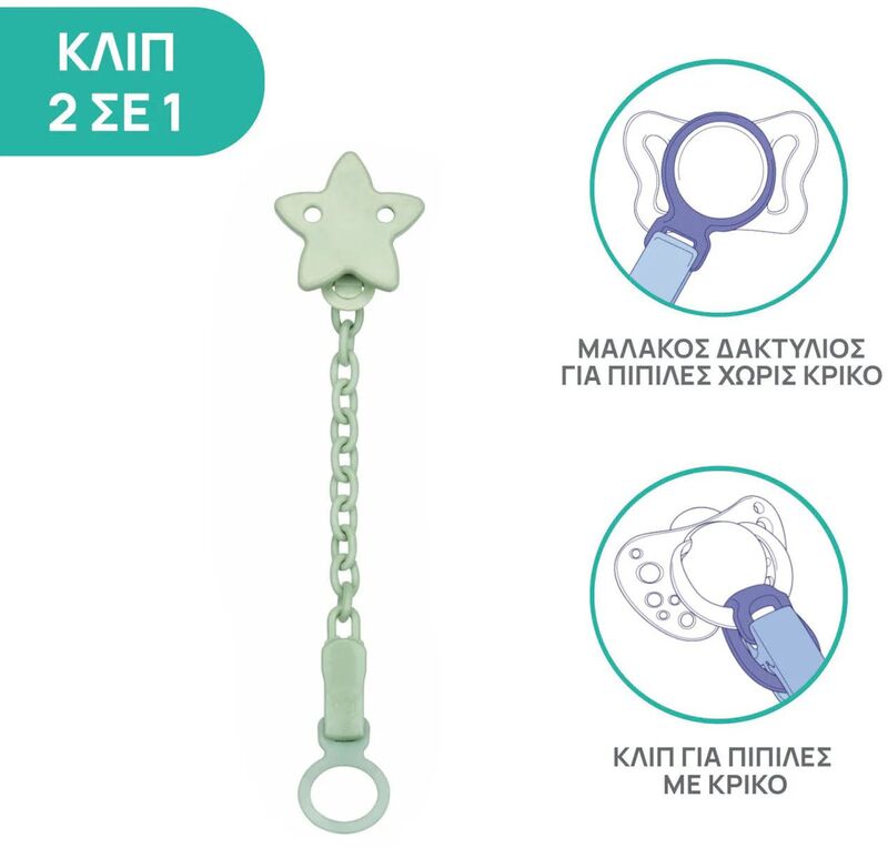 Chicco Κλιπ Πιπίλας Με Αλυσίδα Αστέρι (C70-04084-30) φωτογραφία