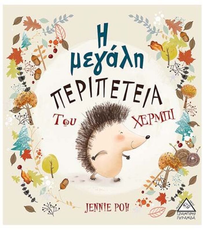 Η Μεγάλη Περιπέτεια Του Χέρμπι (9789605932930)