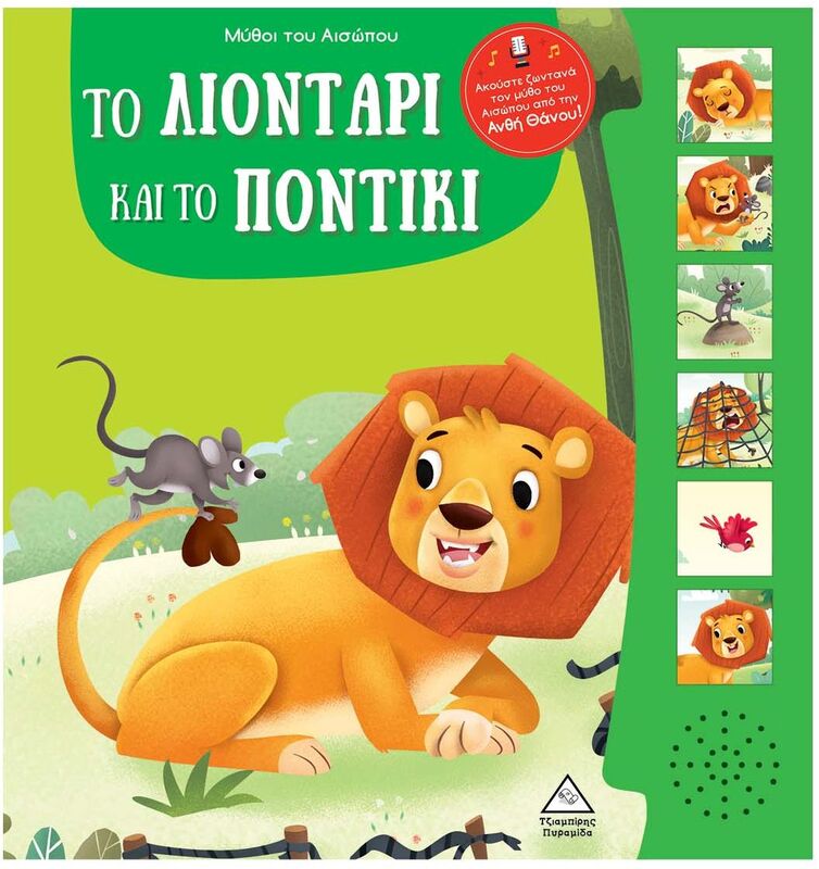 Μύθοι Του Αισώπου Με Ζωντανή Αφήγηση-Το Λιοντάρι Και Το Ποντίκι (9789605939038)