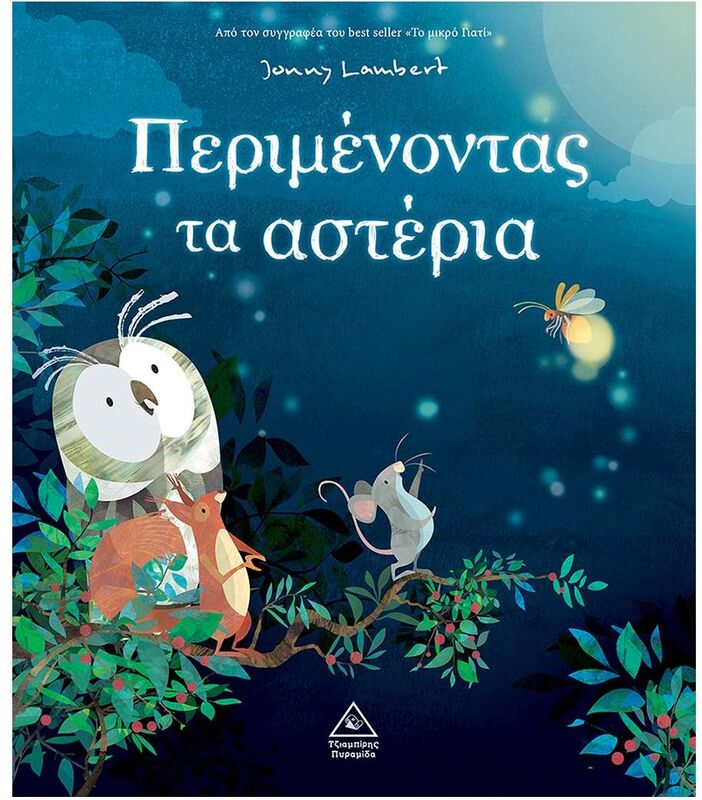 Περιμένοντας Τα Αστέρια (9789605939069)