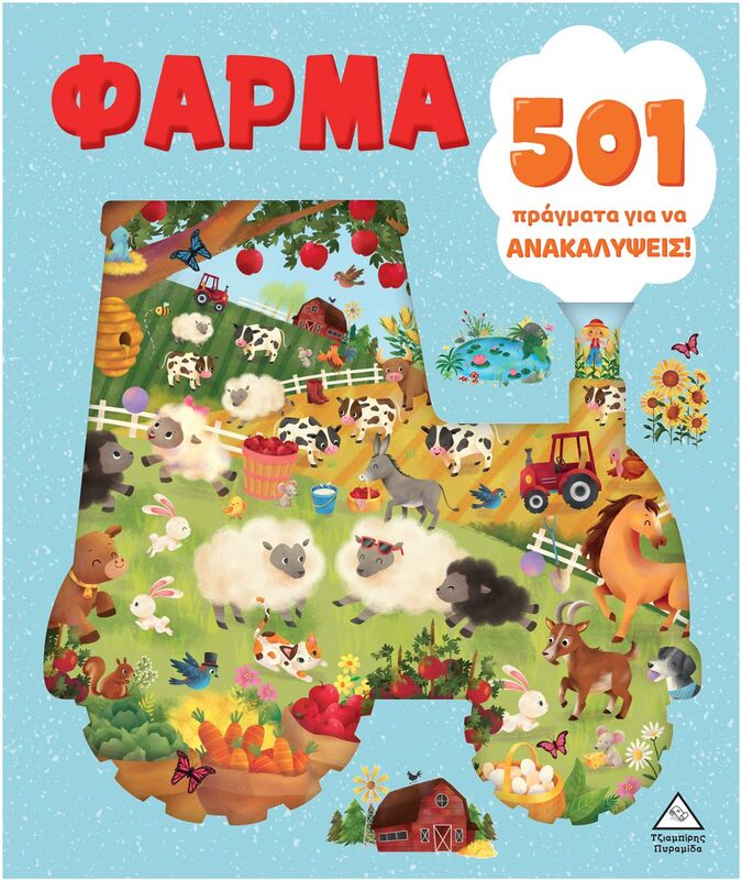 501 Πράγματα Για Να Ανακαλύψεις!-Φάρμα (9789605939458)