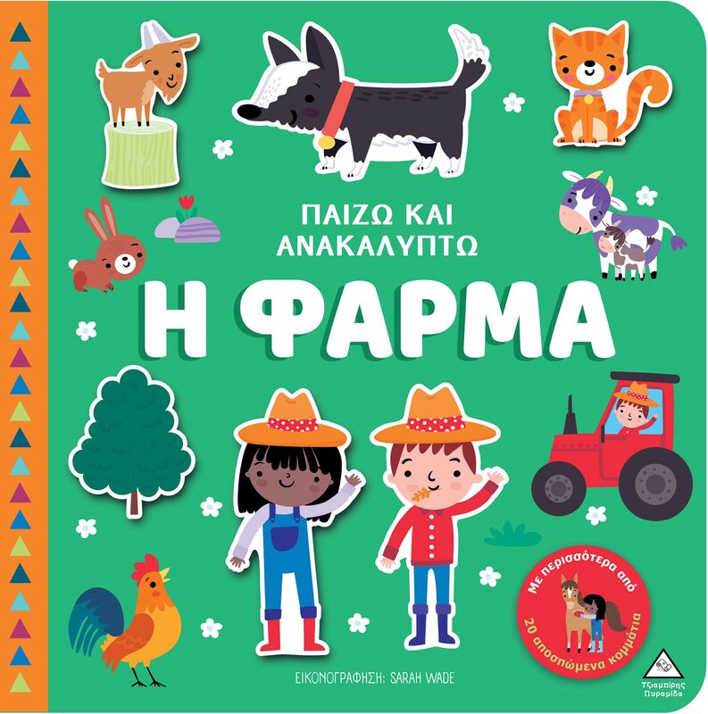 Παίζω Και Ανακαλύπτω-Η Φάρμα (9789605939953)