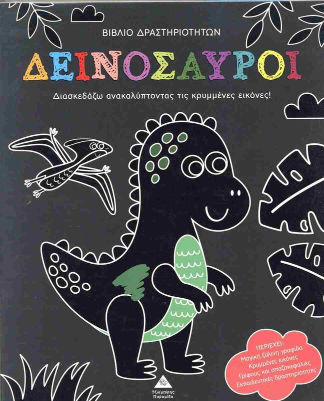 Ανακάλυψε Τις Κρυμμένες Εικόνες-Δεινόσαυροι (9786182370155)