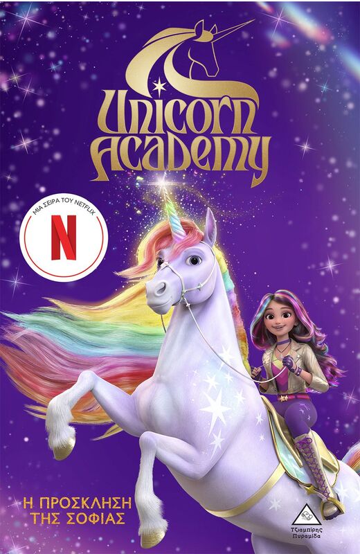 Unicorn Academy No1-Η Πρόσκληση Της Σοφίας (9786182370407)