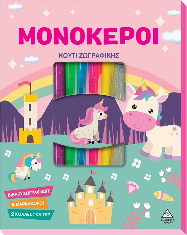 Μονόκεροι-Κουτί Ζωγραφικής (9786182370629)