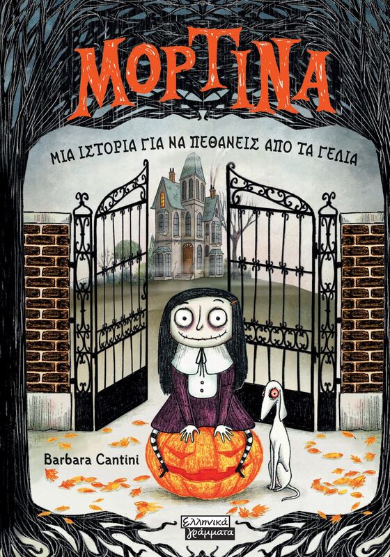 Μορτίνα-Μια Ιστορία Να Πεθάνεις Από Τα Γέλια (9789601906935)