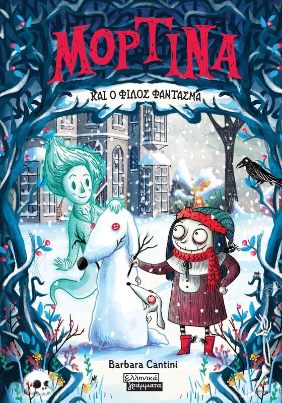 Μορτίνα Και Ο Φίλος Φάντασμα (9789601907277)