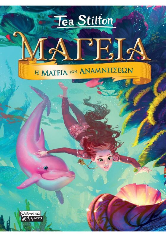 Μαγεία 3-Η Μαγεία Των Αναμνήσεων (9789601908342)