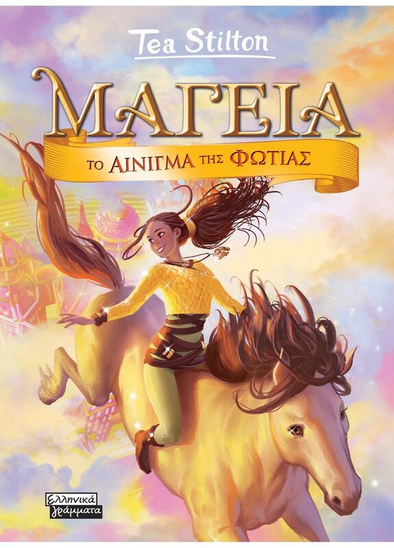 Μαγεία 4-Το Αίνιγμα Της Φωτιάς (9789601908359)