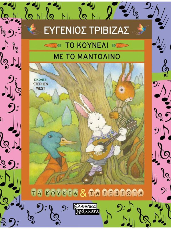 Το Κουνέλι Με Το Μαντολίνο (9789601908502)