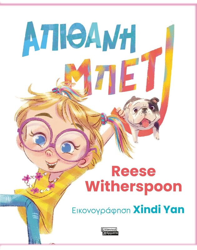 Εκδόσεις Πεδίο Απίθανη Μπέτι (9789601909820)