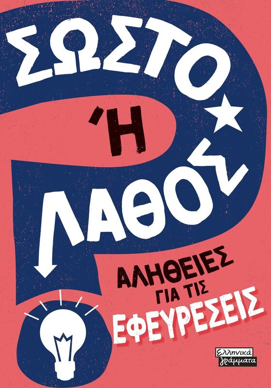 Σωστό Ή Λάθος-Αλήθειες Για Τις Εφευρέσεις (9789601909882)