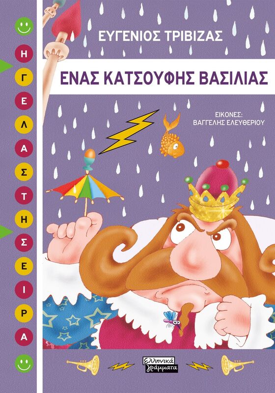 Εκδόσεις Πεδίο Ένας Κατσούφης Βασιλιάς (9789601909974)