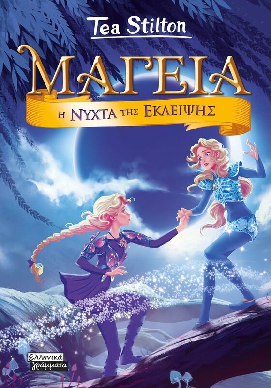 Μαγεία 7-Η Νύχτα Της Έκλειψης (9789601910642)