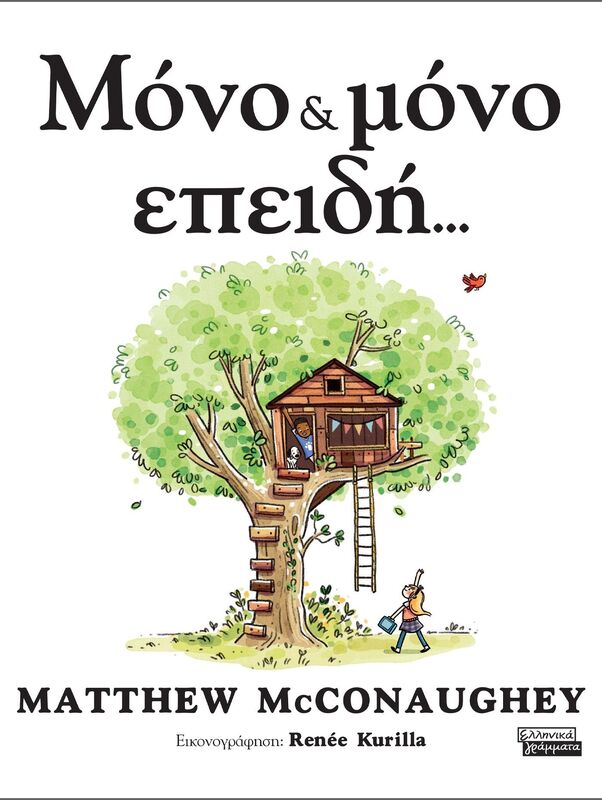 Εκδόσεις Πεδίο Μόνο & Μόνο Επειδή (9789601910772)