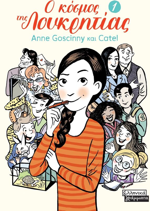 Ο Κόσμος Της Λουκρητίας 1 (9789601910871)