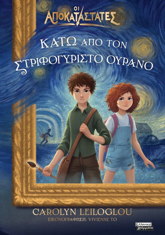 Εκδόσεις Πεδίο Οι Αποκαταστάτες-Κάτω Από Τον Στριφογυριστό Ουρανό (9789601910963)