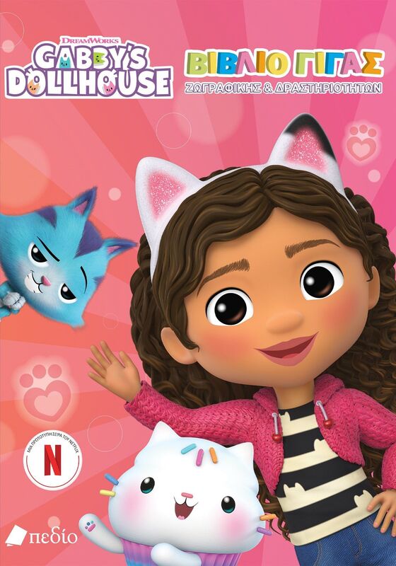 Gabby's Dollhouse-Βιβλίο Γίγας Ζωγραφικής & Δραστηριοτήτων (9789606356810)