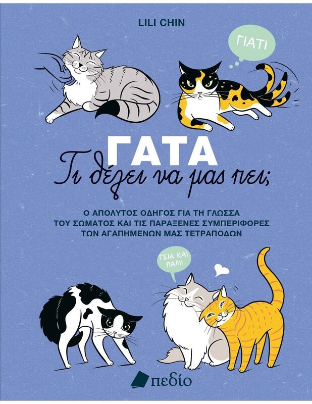 Εκδόσεις Πεδίο Γάτα-Τι Θέλει Να Μας Πει; (9789606359415)