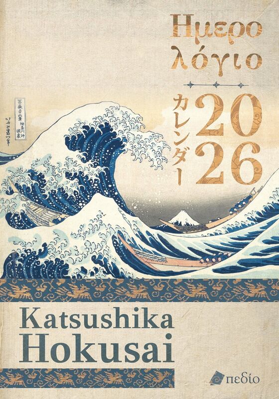 Ημερολόγιο Katsushika Hokusai 2026 (9786182490167)